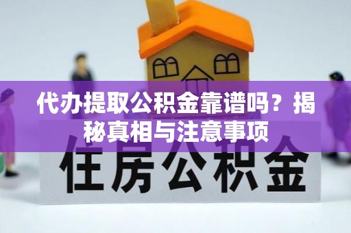 陕县代办提取公积金靠谱吗？揭秘真相与注意事项