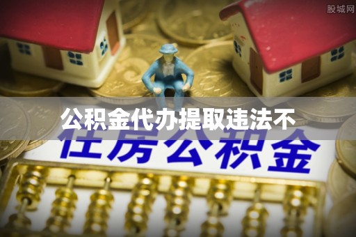 陕县公积金代办提取违法不