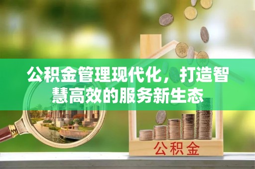 陕县公积金管理现代化，打造智慧高效的服务新生态