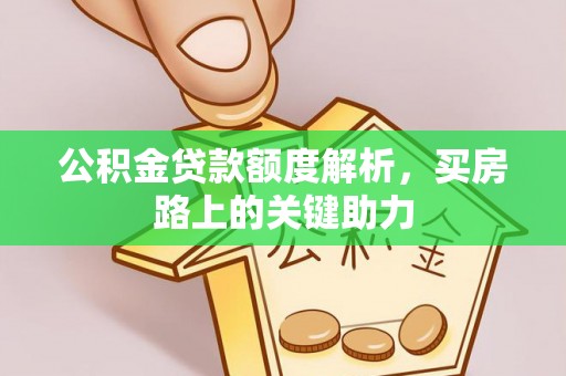 陕县公积金贷款额度解析，买房路上的关键助力