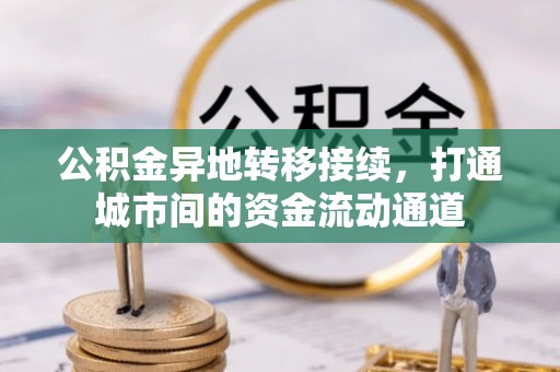陕县公积金异地转移接续，打通城市间的资金流动通道