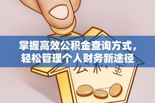 陕县掌握高效公积金查询方式，轻松管理个人财务新途径