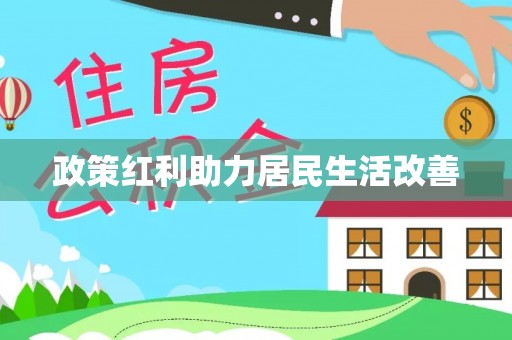 陕县政策红利助力居民生活改善