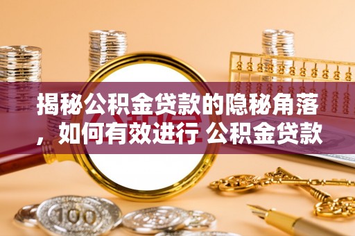 陕县揭秘公积金贷款的隐秘角落，如何有效进行 公积金贷款风险防控