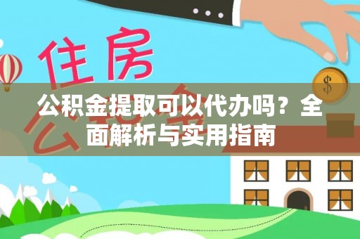 陕县公积金提取可以代办吗？全面解析与实用指南