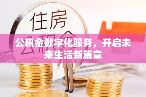 陕县公积金数字化服务，开启未来生活新篇章