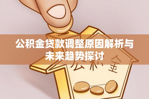 陕县公积金贷款调整原因解析与未来趋势探讨