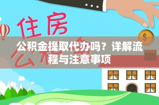 陕县公积金提取代办吗？详解流程与注意事项