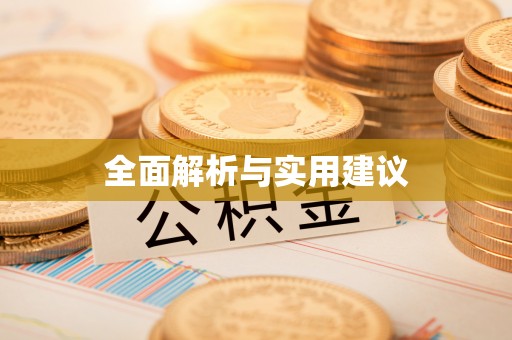 陕县全面解析与实用建议