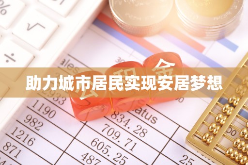 陕县助力城市居民实现安居梦想