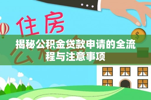 陕县揭秘公积金贷款申请的全流程与注意事项