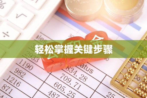 陕县轻松掌握关键步骤