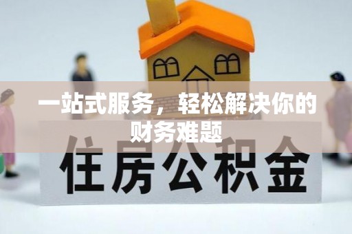 陕县一站式服务，轻松解决你的财务难题