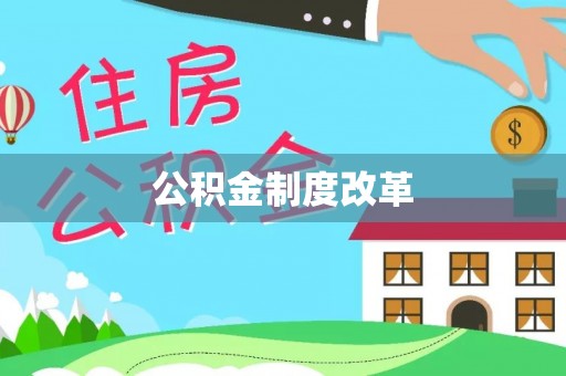 陕县公积金制度改革