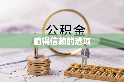 陕县值得信赖的选项