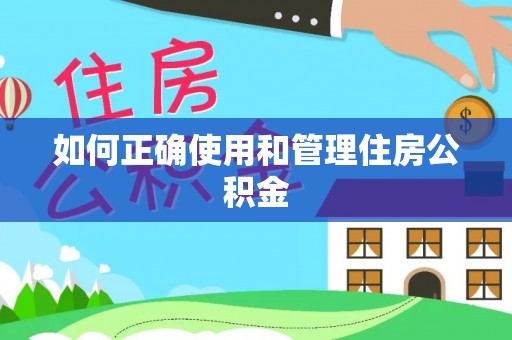 陕县如何正确使用和管理住房公积金