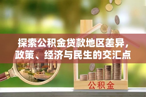 陕县探索公积金贷款地区差异，政策、经济与民生的交汇点