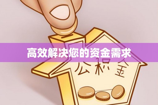 陕县高效解决您的资金需求