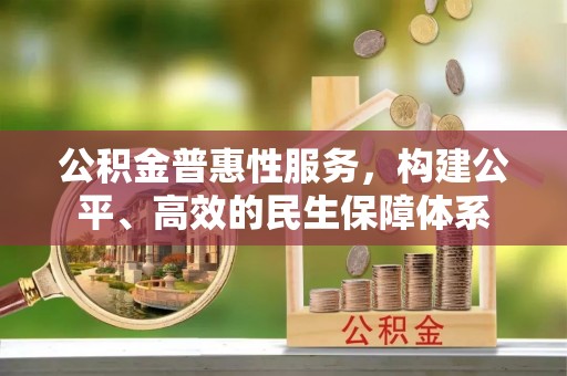 陕县公积金普惠性服务，构建公平、高效的民生保障体系