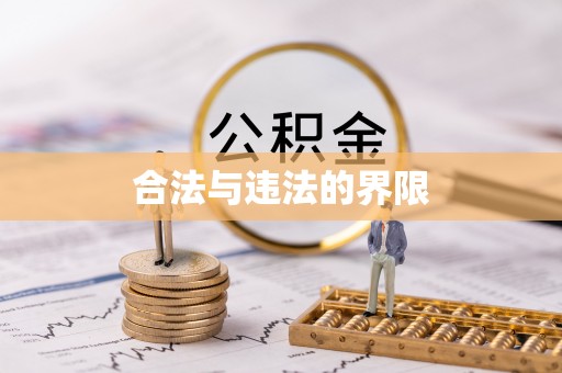 陕县合法与违法的界限
