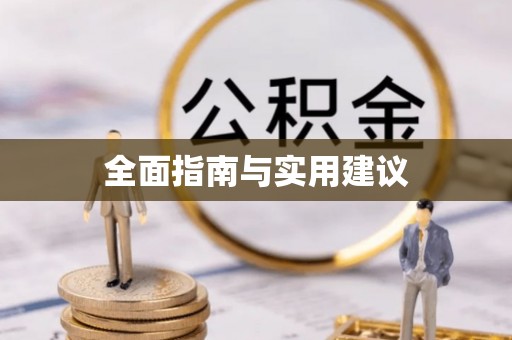 陕县全面指南与实用建议