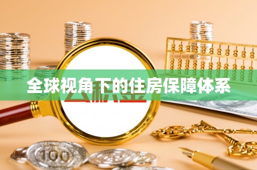 陕县全球视角下的住房保障体系