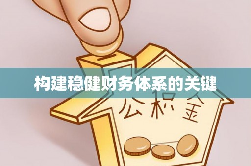 陕县构建稳健财务体系的关键