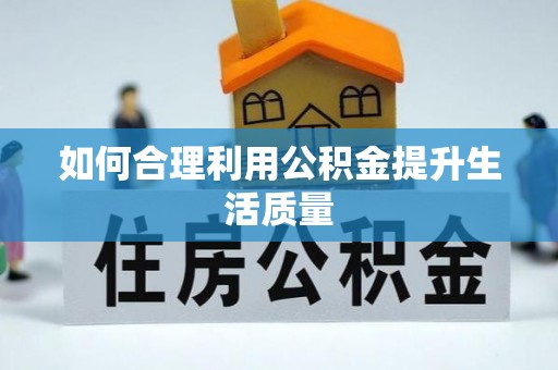 陕县如何合理利用公积金提升生活质量
