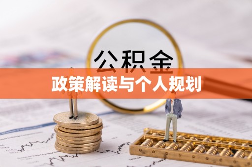 陕县政策解读与个人规划