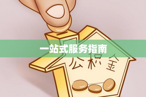 陕县一站式服务指南