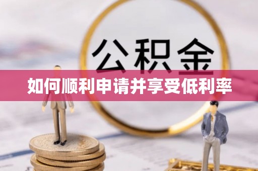 陕县如何顺利申请并享受低利率