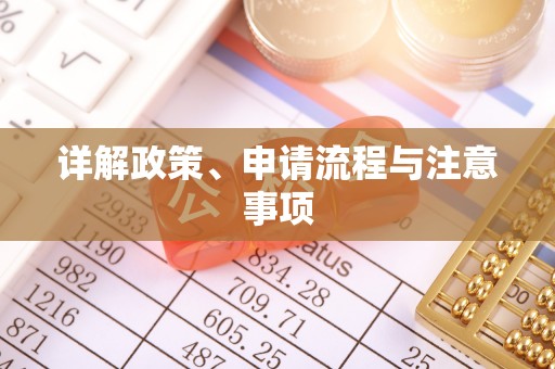 陕县详解政策、申请流程与注意事项