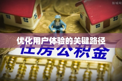陕县优化用户体验的关键路径