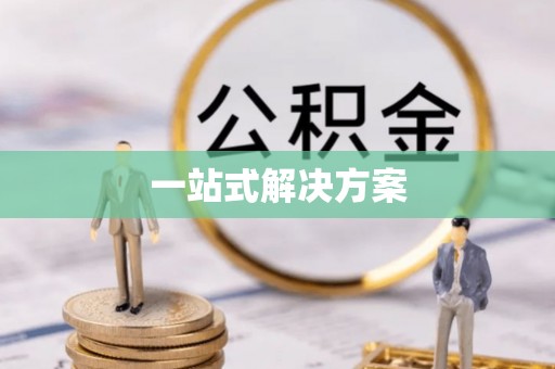 陕县一站式解决方案