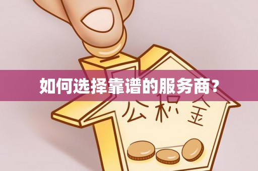 陕县如何选择靠谱的服务商？