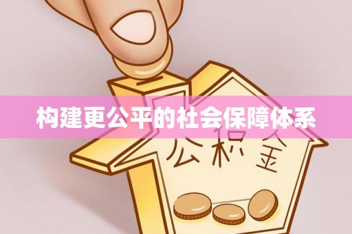 陕县构建更公平的社会保障体系