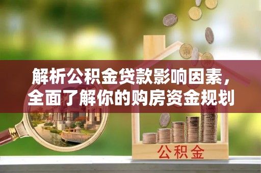 陕县解析公积金贷款影响因素，全面了解你的购房资金规划