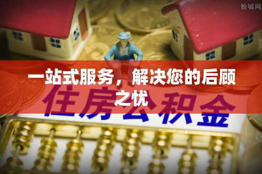 陕县一站式服务，解决您的后顾之忧