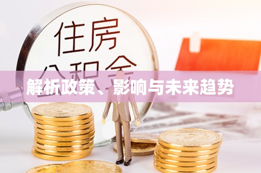 陕县解析政策、影响与未来趋势