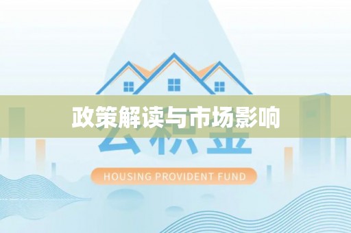 陕县政策解读与市场影响