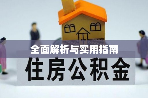 陕县全面解析与实用指南