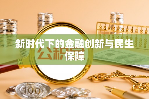 陕县新时代下的金融创新与民生保障