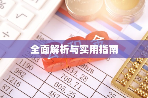 陕县全面解析与实用指南