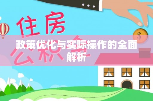陕县政策优化与实际操作的全面解析