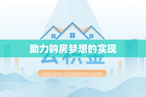 陕县助力购房梦想的实现