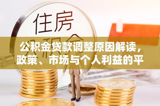 陕县公积金贷款调整原因解读，政策、市场与个人利益的平衡