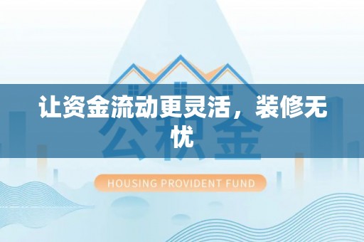 陕县让资金流动更灵活，装修无忧