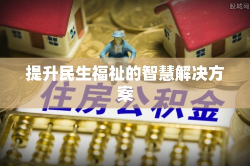 陕县提升民生福祉的智慧解决方案