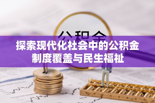 陕县探索现代化社会中的公积金制度覆盖与民生福祉
