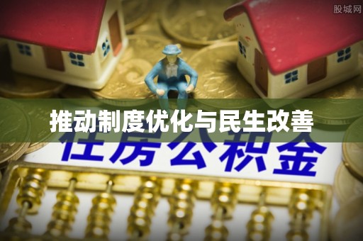 陕县推动制度优化与民生改善